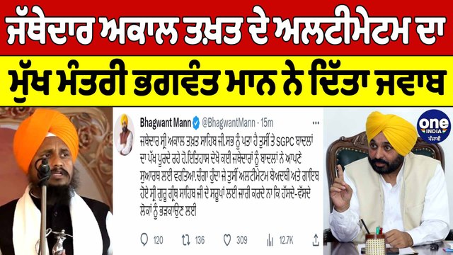 ਜੱਥੇਦਾਰ ਅਕਾਲ ਤਖ਼ਤ ਨੇ ਦਿੱਤਾ ਸਰਕਾਰ ਨੂੰ ਅਲਟੀਮੇਟਮ, ਮੁੱਖ ਮੰਤਰੀ ਭਗਵੰਤ ਮਾਨ ਨੇ ਦਿੱਤਾ ਇਹ ਜਵਾਬ|OneIndia Punjabi