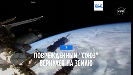 Поврежденный "Союз МС-22" без экипажа вернулся на Землю
