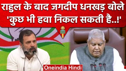 जगदीप धनखड़ ने Rahul Gandhi के बयान को दोहराया, 'कभी भी हवा निकल सकती है'  | वनइंडिया हिंदी