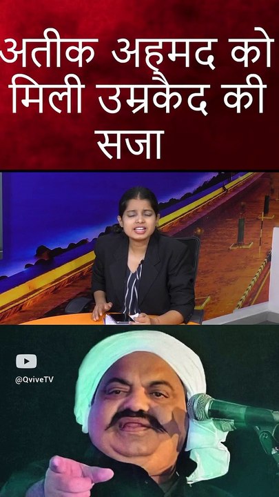 अतीक अहमद को मिली उम्रकैद की सजा #shortsfeed #shortsvideo #viralvideo #shortsviral #viralvideo