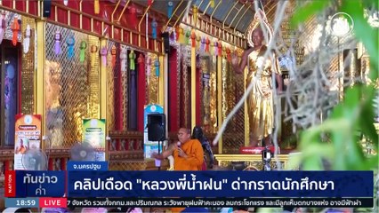 พระรักษาพิเรนทร์! ให้นอนย่างไฟจนเป็นแผลพุพอง | เนชั่นทันข่าวค่ำ | 28 มี.ค. 66 | PART 3