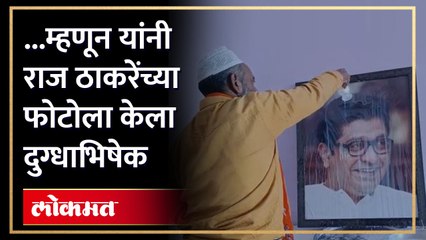 राज ठाकरेंच्या ‘त्या’ भूमिकेमुळे त्याने फोटोला केला दुग्धाभिषेक Raj Thackeray on Mahim Dargah | HA4