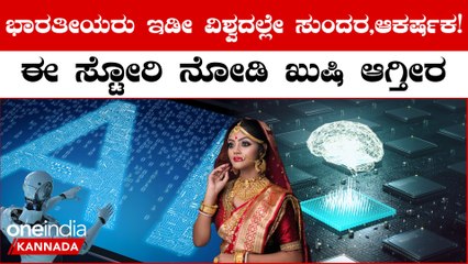 Indians are the Most Beautiful in the World: ಭಾರತೀಯ ಕಣ್ಣು, ಕೂದಲು, ದವಡೆ ಎಲ್ಲವೂ ಆಕರ್ಷಕ