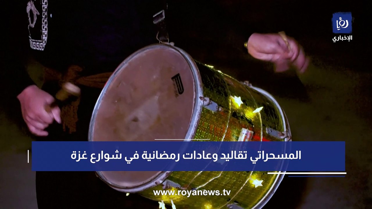 المسحراتي.. تقاليد وعادات رمضانية