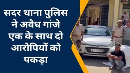 सीकर: अवैध गांजे की सप्लाई करते दो आरोपियों को नाकाबंदी कर दबोचा