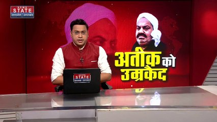 Uttar Pradesh : अतीक की सजा के खिलाफ हाईकोर्ट में अपील करेंगे अतीक के वकील