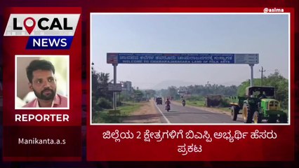 ಚಾಮರಾಜನಗರ: ಜಿಲ್ಲೆಯ 2 ಕ್ಷೇತ್ರಗಳಿಗೆ ಬಿಎಸ್ಪಿ ಅಭ್ಯರ್ಥಿ ಹೆಸರು ಘೋಷಣೆ