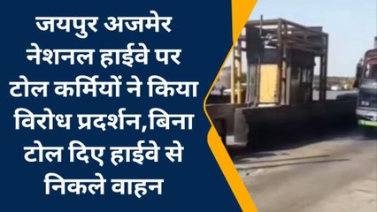 सिविल लाइन: टोल कर्मियों की हड़ताल से वाहन चालकों का नहीं कट रहा टोल, देखें खबर
