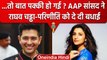 Raghav Chadha और Parineeti Chopra को लेकर AAP सांसद ने किया कैसा Tweet? | वनइंडिया हिंदी