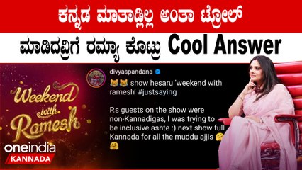 ಅಜ್ಜಿಯಂದಿರಿಗಾಗಿ ಕನ್ನಡ ಮಾತಾಡ್ತೀನಿ ಎಂದ ರಮ್ಯಾ! ಇದಕ್ಕೆ ಟ್ರೋಲಿಗರು ಸುಮ್ಮನಾದ್ರಾ?