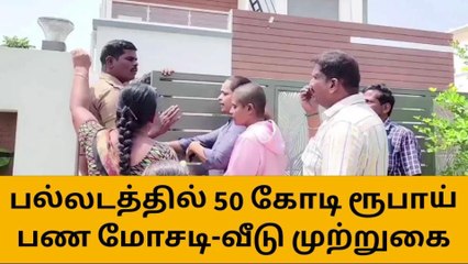 திருப்பூர்: 50 கோடி ரூபாய் மோசடி-பெரும் அதிர்ச்சி தகவல்!