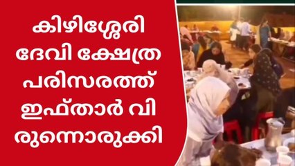 കിഴിശ്ശേരി ദേവി ക്ഷേത്ര പരിസരത്ത് ഇഫ്താർ വിരുന്നൊരുക്കി