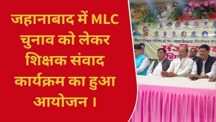 जहानाबाद: एमएलसी चुनाव को लेकर शिक्षक संवाद कार्यक्रम का हुआ आयोजन