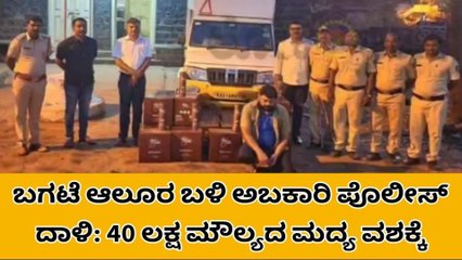 40 ಲಕ್ಷ ರೂ . ಮೌಲ್ಯದ ಅಕ್ರಮ ಮದ್ಯ ಸಾಗಾಟ - ಇಬ್ಬರ ವಿರುದ್ದ ಪ್ರಕರಣ ದಾಖಲು