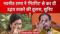 Navneet Rana का Uddhav Thackeray पर जुबानी हमला, Rahul Gandhi पर भी क्या कुछ बोलीं? | वनइंडिया हिंदी