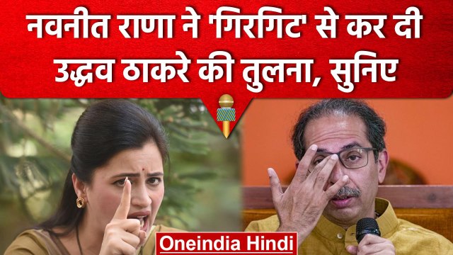 Navneet Rana का Uddhav Thackeray पर जुबानी हमला, Rahul Gandhi पर भी क्या कुछ बोलीं? | वनइंडिया हिंदी