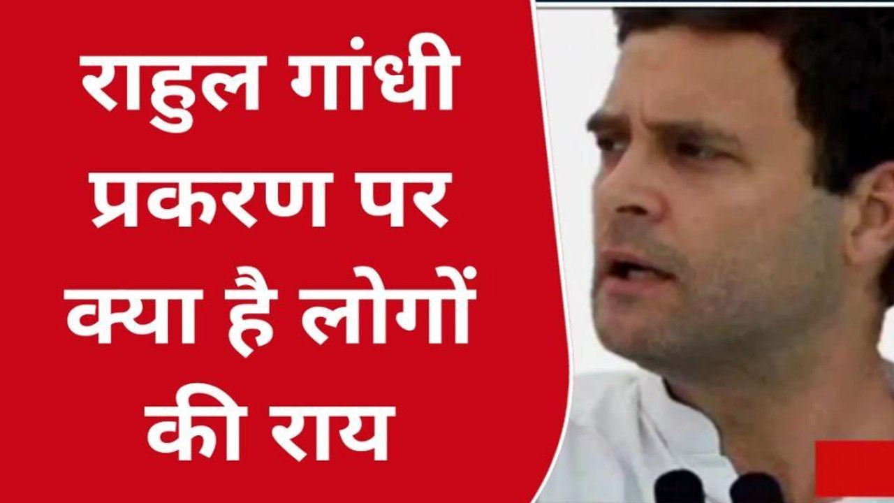 गया: राहुल गांधी प्रकरण पर क्या बोले लोग, देखिए ग्राउंड रिपोर्ट