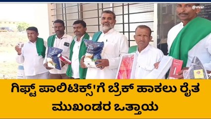 ಬಾಗಲಕೋಟೆ : ಗಿಫ್ಟ್ ಪಾಲಿಟಿಕ್ಸ್&#039;ಗೆ ಬ್ರೇಕ್ ಹಾಕಲು ರೈತರ ಒತ್ತಾಯ