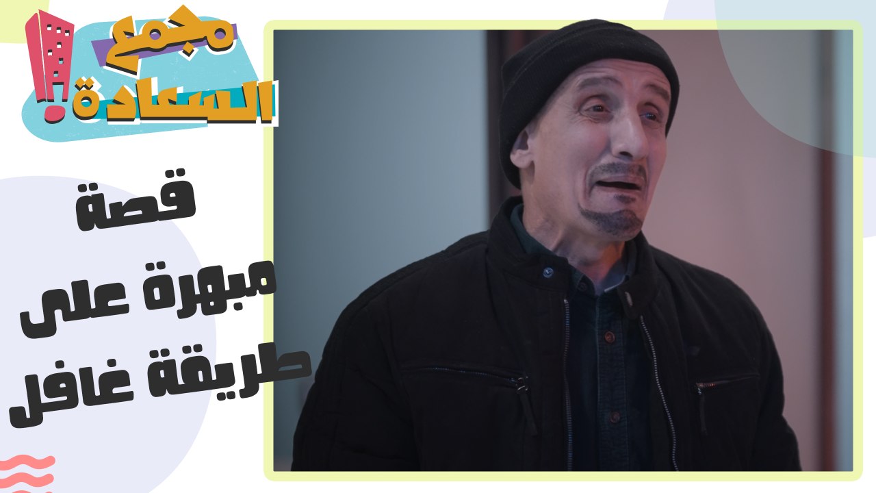 مجمع السعادة الحلقة 6