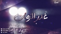 Ghadr Zaman -  مسلسل غدر الزمان - الحلقة الثانية