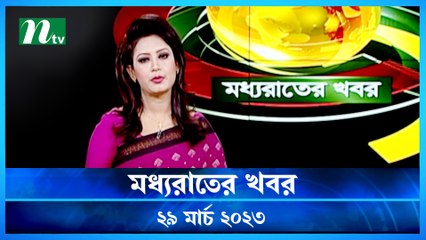Rater Khobor | 28 March 2023 | NTV Latest News Update