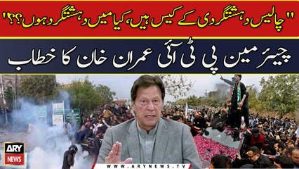 "Am I a terrorist?", Imran Khan slams PML-N govt over terrorism cases against him