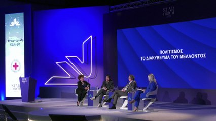 STAR FORUM 2023: Πολιτισμός ... το διακύβευμα του μέλλοντος (πάνελ)