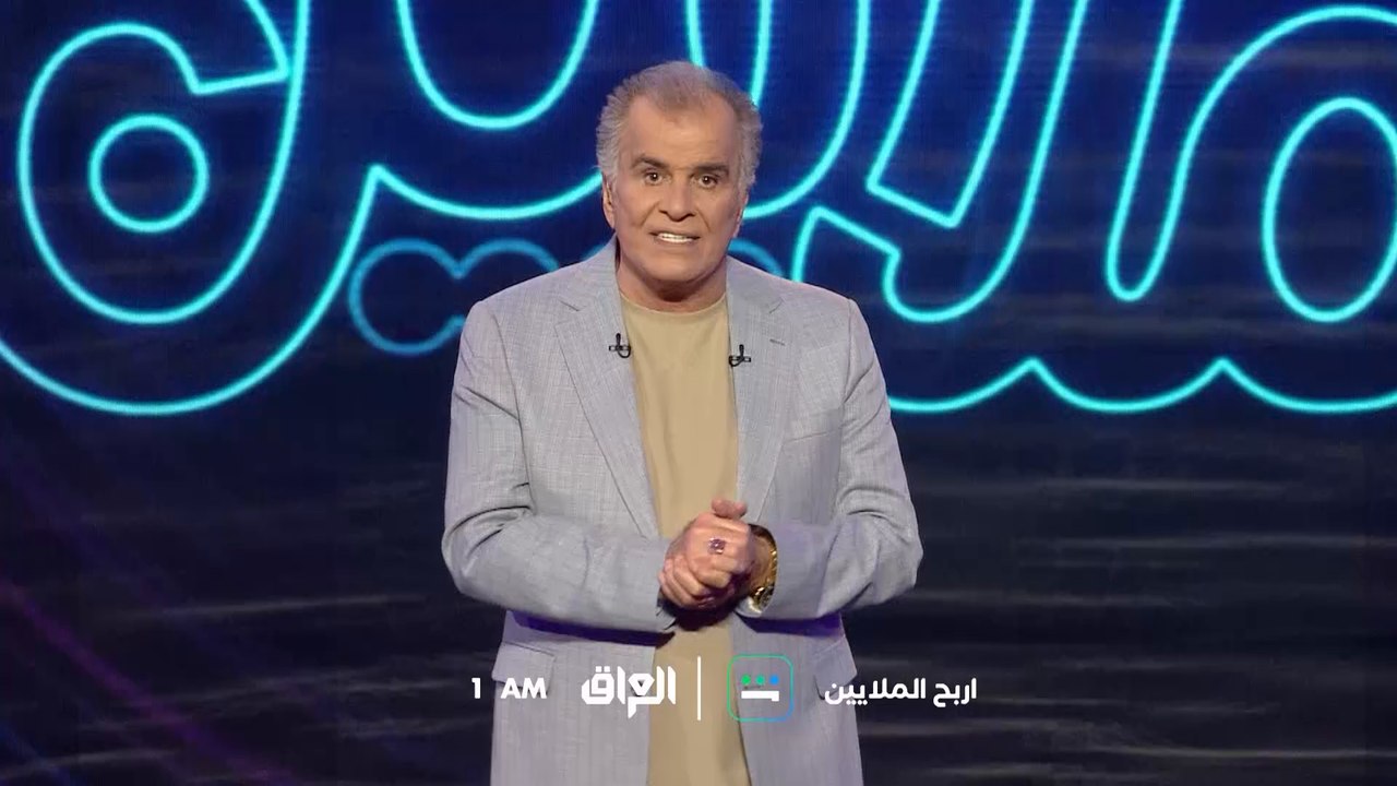 الحلقة السادسة من برنامج اربح الملايين تنتظركم...