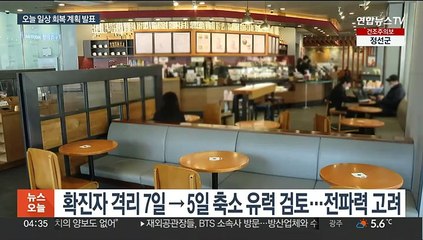 오늘 '일상 회복 계획' 발표…격리기간 축소도 검토