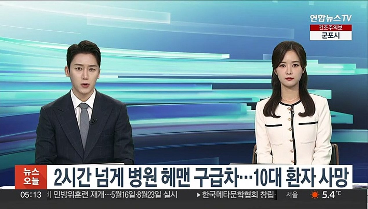 2시간 넘게 병원 헤맨 구급차…10대 환자 사망