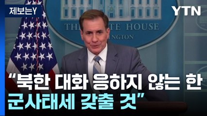 미 "北 대화 응하지 않는한 군사태세 갖춰야...'파이트 투나잇' 준비" / YTN