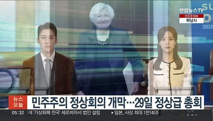 민주주의 정상회의 개막…29일 정상급 총회