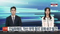 진실화해위, '아산 부역 혐의' 유해 40구 발견