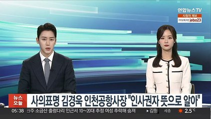사의표명 김경욱 인천공항 사장 "인사권자 뜻으로 알아"
