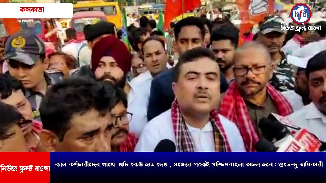 কাল কর্মচারীদের গায়ে  যদি কেউ হাত দেয় , সন্ধ্যের পরেই পশ্চিমবাংলা অচল হবে : শুভেন্দু অধিকারী