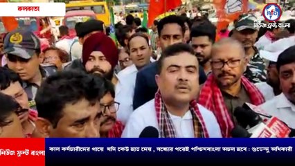 কাল কর্মচারীদের গায়ে  যদি কেউ হাত দেয় , সন্ধ্যের পরেই পশ্চিমবাংলা অচল হবে : শুভেন্দু অধিকারী