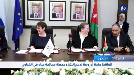 اتفاقية منحة أوروبية لدعم إنشاء محطة معالجة مياه في الغباوي