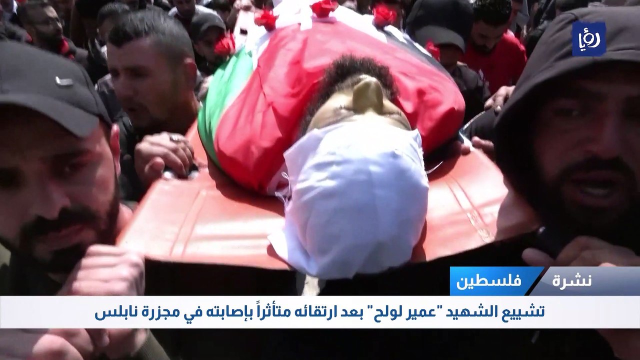 تشييع الشهيد "عمير لولح" بعد ارتقائه متأثراً بإصابته في مجزرة نابلس