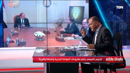 الرئيس السيسي يعقد اجتماعين لمتابعة ملف تطوير الموانئ البحرية و الجافة والبرية.. الديهي يكشف التفاصيل