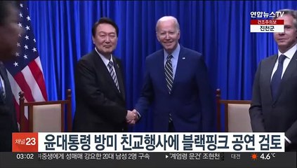 윤대통령 방미 친교행사에 블랙핑크 공연 검토