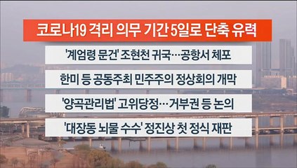 [이시각헤드라인] 3월 29일 라이브투데이1부