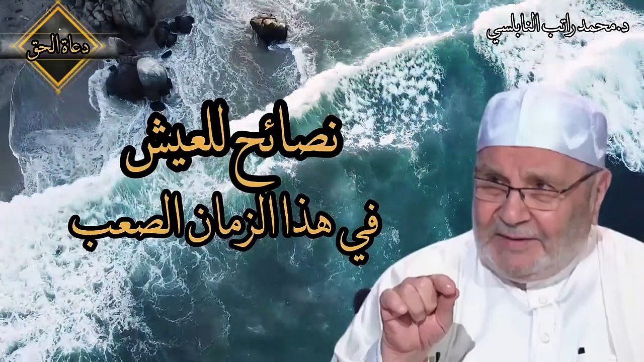 نصائح مهمة للعيش في هذا الزمان الصعب محمد راتب النابلسي 2022