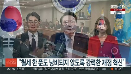 윤대통령 "혈세 한 푼도 낭비되지 않도록 강력한 재정 혁신"