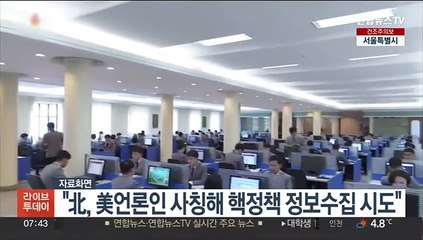 "北, 美언론인 사칭해 핵정책 정보수집 시도…정찰총국 소속"