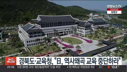 경북도·교육청, 日교과서 검정통과에 "역사왜곡 교육 중단하라"