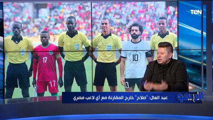 رضا عبدالعال: مالاوي منتخب على باب الله وهدف طارق حامد مش حلو وبقالوا 10 سنين بيلعب مجبش جوول