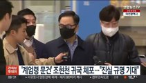 '계엄령 문건' 조현천 귀국 체포…