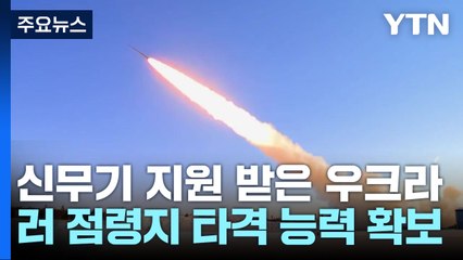러시아, 미국이 제공한 장거리 타격용 신무기 "GLSDB 격추" 첫 발표 / YTN