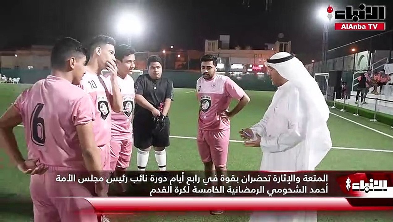 المتعة والإثارة تحضران بقوة في رابع أيام دورة نائب رئيس مجلس الأمة أحمد الشحومي الرمضانية الخامسة لكرة القدم