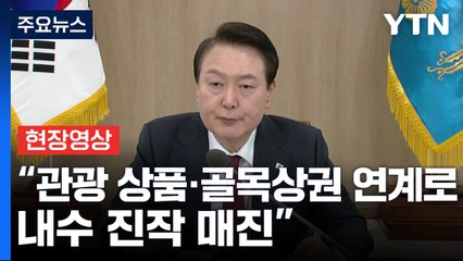 [현장영상+] 尹, 비상경제민생회의 주재...내수 활성화 대책 발표 / YTN